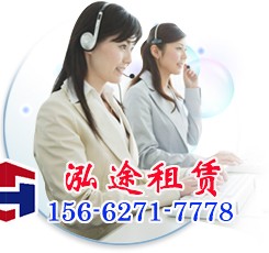 泓途租赁联系方式